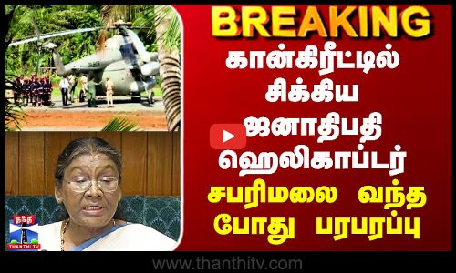 Draupadi Murmu | Sabarimala | கான்கிரீட்டில் சிக்கிய ஜனாதிபதி ஹெலிகாப்டர்-சபரிமலை வந்தபோது பரபரப்பு