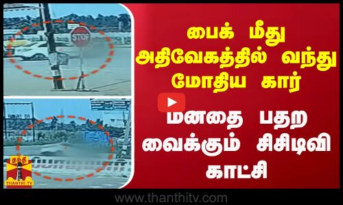 பைக் மீது அதிவேகத்தில் வந்து மோதிய கார் . மனதை பதற வைக்கும் சிசிடிவி காட்சி