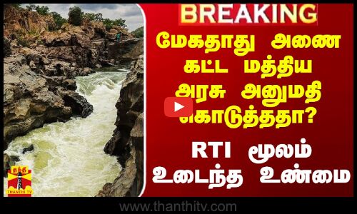 காவிரி குறுக்கே மேகதாது அணை கட்ட மத்திய அரசு அனுமதி கொடுத்ததா? - RTI மூலம் உடைந்த உண்மை