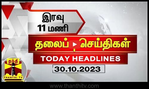 இரவு 11 மணி தலைப்புச் செய்திகள் (30-10-2023)