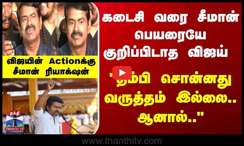 கடைசி வரை சீமான் பெயரையே குறிப்பிடாத விஜய் - விஜயின் Actionக்கு சீமான் ரியாக்‌ஷன்