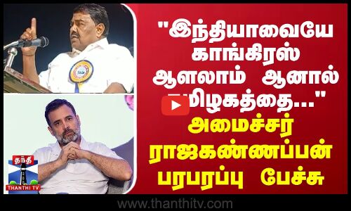 இந்தியாவையே காங்கிரஸ் ஆளலாம் ஆனால் தமிழகத்தை... - அமைச்சர் ராஜகண்ணப்பன் பரபரப்பு பேச்சு