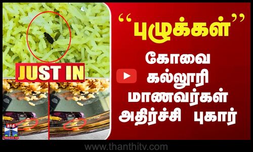 Kovai College Issue | அரசு தொழில்நுட்ப கல்லூரி விடுதியில் தரமற்ற உணவு - மாணவர்கள் புகார்