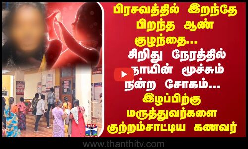 பிரசவத்தில் இறந்தே பிறந்த ஆண் குழந்தை.. சிறிது நேரத்தில் தாயின் மூச்சு நின்ற சோகம்..!