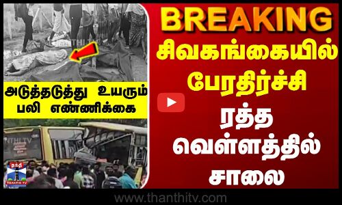 Breaking || சிவகங்கையில் பேரதிர்ச்சி ரத்த வெள்ளத்தில் சாலை அடுத்தடுத்து உயரும் பலி எண்ணிக்கை