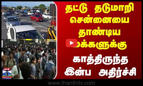 Diwali 2025 | Chennai Traffic | தட்டு தடுமாறி சென்னையை தாண்டிய மக்களுக்கு காத்திருந்த இன்ப அதிர்ச்சி