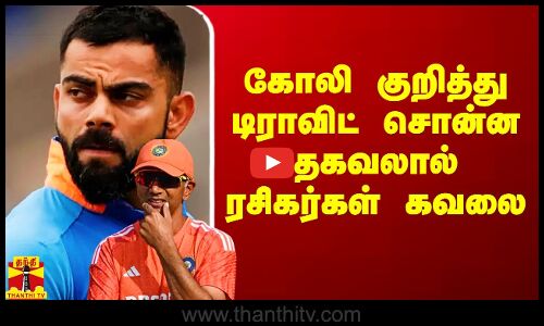 கோலி வர மாட்டார் - டிராவிட் சொன்ன தகவலால் ரசிகர்கள் கவலை