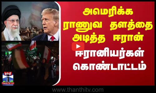 Iran | America | அமெரிக்க ராணுவ தளத்தை அடித்த ஈரான் - ஈரானியர்கள் கொண்டாட்டம்