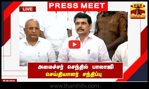 🔴LIVE : அமைச்சர் செந்தில் பாலாஜி செய்தியாளர் சந்திப்பு | senthil balaji | Press Meet