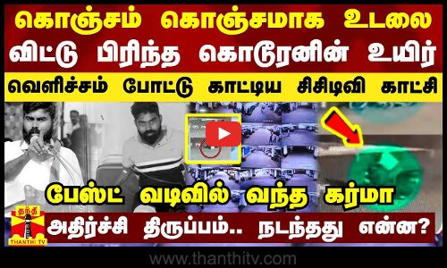 கொஞ்சம் கொஞ்சமாக உடலை விட்டு பிரிந்த கொடூரனின் உயிர் - வெளிச்சம் போட்டு காட்டிய சிசிடிவி காட்சி