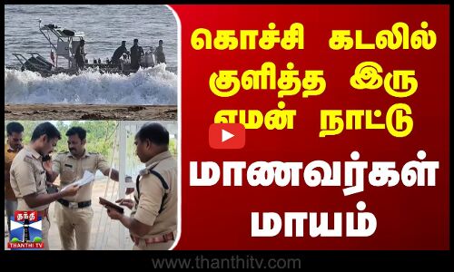 கொச்சி கடலில் குளித்த இரு ஏமன் நாட்டு மாணவர்கள் மாயம்