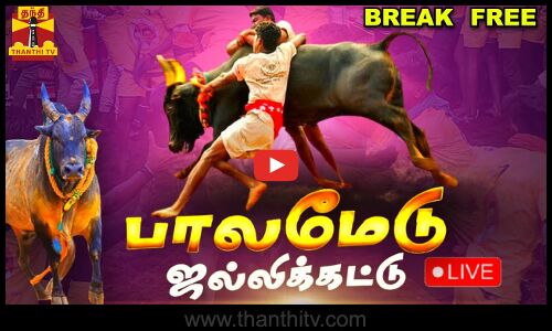 🔴LIVE : குத்தி பறக்க விடும் அசுர காளைகள்.. பாலமேட்டில் நொடிக்கு நொடி.. திக்..திக்.. | BREAK FREE