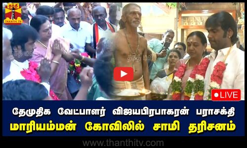 🔴LIVE : தேமுதிக வேட்பாளர் விஜயபிரபாகரன் பராசக்தி மாரியம்மன் கோவிலில் சாமி தரிசனம் | நேரலை காட்சி