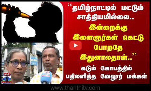 Street Interview | ``Its not possible only in Tamil Nadu.. This is why the youth are getting spoiled..