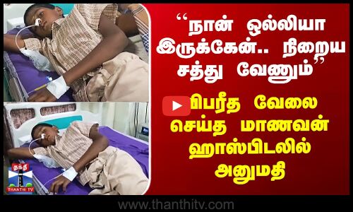 Theni School Student | 15 சத்து மாத்திரைகளை விழுங்கிய மாணவன் ஹாஸ்பிடலில் அனுமதி