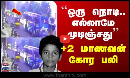 Sivagangai Student Death | ``ஒரு நொடி.. எல்லாமே முடிஞ்சது’’ - +2 மாணவன் கோர பலி