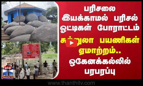 பரிசலை இயக்காமல் பரிசல் ஓட்டிகள் போராட்டம் - சுற்றுலாப் பயணிகள் ஏமாற்றம்..