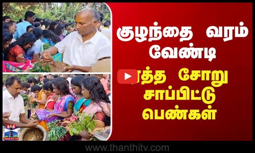 குழந்தை வரம் வேண்டி ரத்த சோறு சாப்பிட்டு பெண்கள்