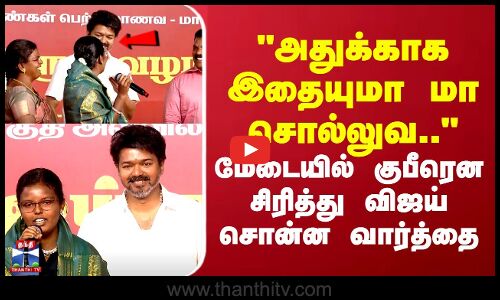 அதுக்காக இதையுமா மா சொல்லுவ.. மேடையில் குபீரென சிரித்து விஜய் சொன்ன வார்த்தை