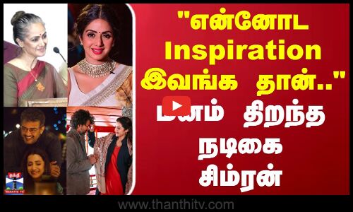 SIMRAN | Vijay | என்னோட Inspiration இவங்க தான்.. மனம் திறந்த நடிகை சிம்ரன்