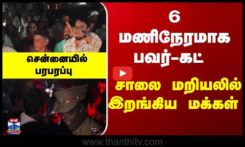 PowerCut | Chennai | 6 மணிநேரமாக பவர்-கட் - சாலை மறியலில் இறங்கிய மக்கள் - சென்னையில் பரபரப்பு