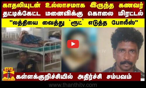 காதலியுடன் உல்லாசமாக இருந்த கணவர்... தட்டிக்கேட்ட மனைவிக்கு கொலை மிரட்டல்..