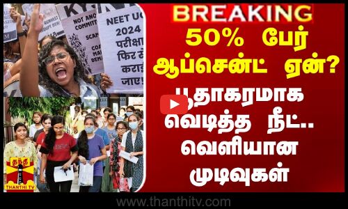 50% பேர் ஆப்சென்ட் ஏன்? - பூதாகரமாக வெடித்த நீட்.. வெளியான முடிவுகள்