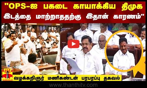 ஓபிஎஸ்ஸை பகடைக்காயாக்கிய திமுக.. இருக்கையை மாற்றாததற்கு இதான் காரணம் -வழக்கறிஞர் மணிகண்டன் கருத்து