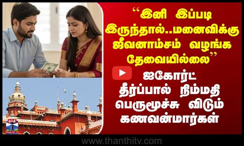 ``இனி இப்படி இருந்தால்..மனைவிக்கு ஜீவனாம்சம் வழங்க தேவையில்லை’’ - ஐகோர்ட்