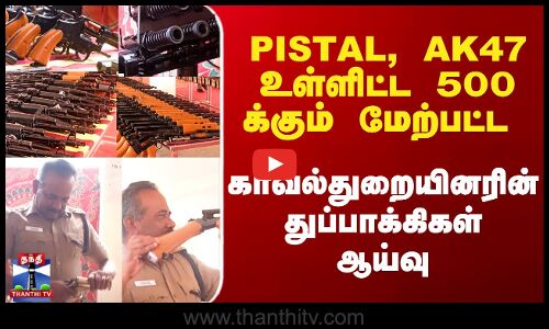 காவல்துறையினரின் துப்பாக்கிகள் ஆய்வு