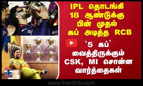 RCB முதல் கப்பை வென்றதும் `5 கப்’ வைத்திருக்கும் CSK, MI சொன்ன வார்த்தைகள்