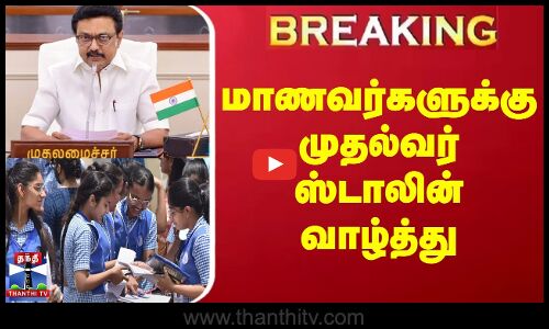 12th Exam result | மாணவர்களுக்கு முதல்வர் ஸ்டாலின் வாழ்த்து