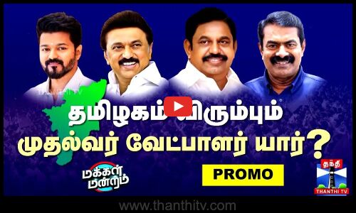Makkal Mandram Promo | தமிழகம் விரும்பும் முதல்வர் வேட்பாளர் யார்? (ஞாயிறு காலை 11 மணி - இரவு 8 மணி