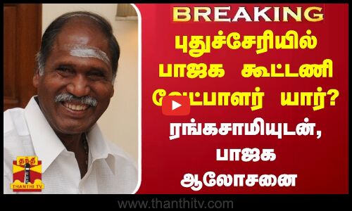 #BREAKING | புதுச்சேரியில் பாஜக கூட்டணி வேட்பாளர் யார்? - ரங்கசாமியுடன், பாஜக ஆலோசனை