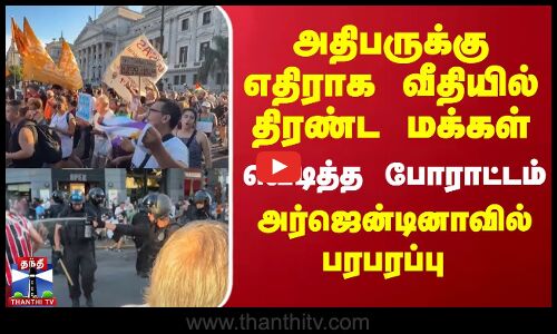 அதிபருக்கு எதிராக வீதியில் திரண்ட மக்கள்... வெடித்த போராட்டம் - அர்ஜென்டினாவில் பரபரப்பு
