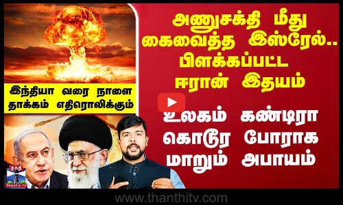 Israel Attack Iran | அணுசக்தி மீது கைவைத்த இஸ்ரேல்.. பிளக்கப்பட்ட ஈரான் இதயம்