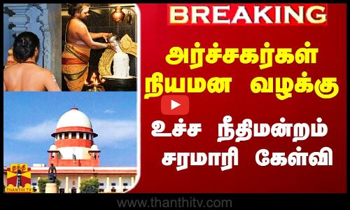 #Breaking|| அர்ச்சகர்கள் நியமன வழக்கு.. உச்ச நீதிமன்றம் சரமாரி கேள்வி