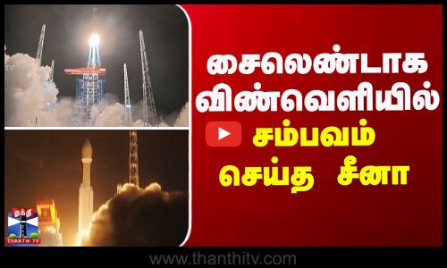 சைலெண்டாக விண்வெளியில் சம்பவம் செய்த சீனா