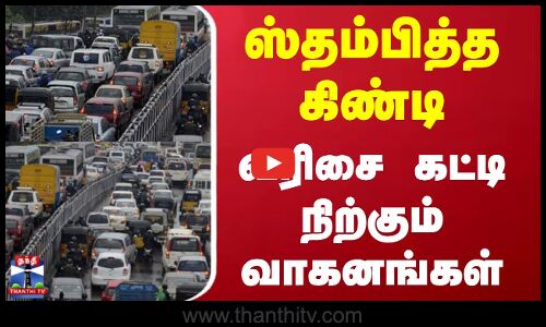 Chennai | Heavy Rain | Traffic | ஸ்தம்பித்த கிண்டி.. வரிசை கட்டி நிற்கும் வாகனங்கள்