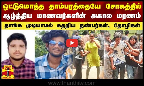ஒட்டுமொத்த தாம்பரத்தையே சோகத்தில் ஆழ்த்திய மாணவர்களின் அகால மரணம் - தாங்க முடியாமல் கதறிய நண்பர்கள்