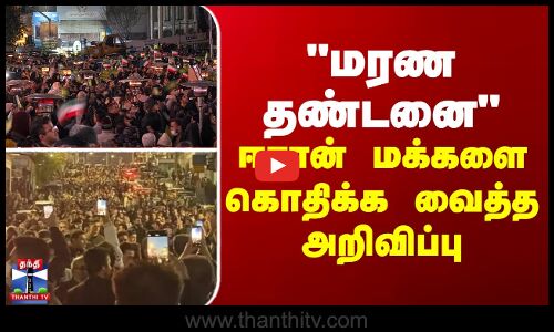 மரண தண்டனை - ஈரான் மக்களை கொதிக்க வைத்த அறிவிப்பு