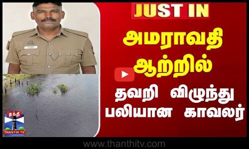 #JUSTIN || Amaravathi River | அமராவதி ஆற்றில் தவறி விழுந்து பலியான காவலர்