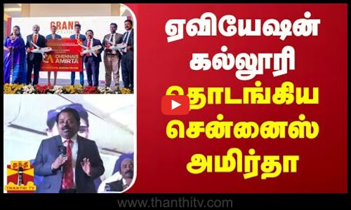 ஏவியேஷன் கல்லூரி தொடங்கிய சென்னைஸ் அமிர்தா | Chennais Amirta | Aviation Education