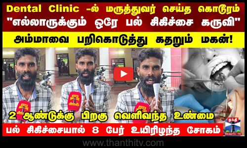 பல் சிகிச்சையால் 8 பேர் உயிரிழந்த சோகம் 2 ஆண்டுக்கு பிறகு வெளிவந்த உண்மை