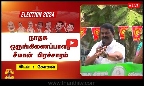 🔴LIVE : கோவையில் நாதக ஒருங்கிணைப்பாளர் சீமான் பிரசாரம் | நேரலை காட்சிகள்