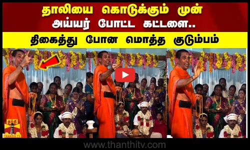 தாலியை கொடுக்கும் முன் அய்யர் போட்ட கட்டளை.. திகைத்து போன மொத்த குடும்பம்