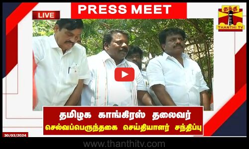 🔴LIVE : தமிழக காங்கிரஸ் தலைவர் செல்வப்பெருந்தகை செய்தியாளர் சந்திப்பு | Press Meet
