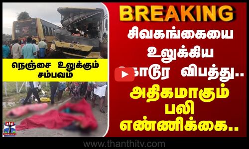 Sivagangai | Bus Accident | சிவகங்கையை உலுக்கிய கொடூர விபத்து.. அதிகமாகும் பலி எண்ணிக்கை..