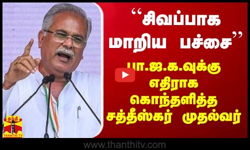 “சிவப்பாக மாறிய பச்சை“ -  பா.ஜ.க.வுக்கு எதிராக கொந்தளித்த சத்தீஸ்கர் முதல்வர்