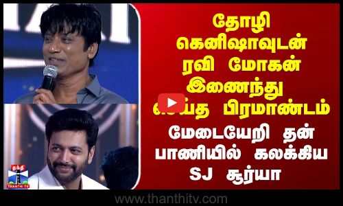 ரவி மோகன் நிறுவன விழா - மேடையேறி தன் பாணியில் கலக்கிய SJ சூர்யா